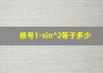 根号1-sin^2等于多少